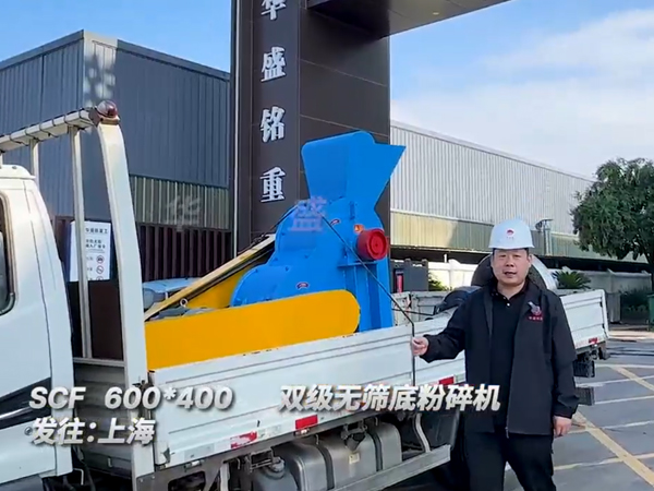 雙級(jí)無(wú)篩底粉碎機(jī)